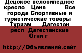 Децское велосипедное кресло › Цена ­ 800 - Все города Спортивные и туристические товары » Туризм   . Дагестан респ.,Дагестанские Огни г.